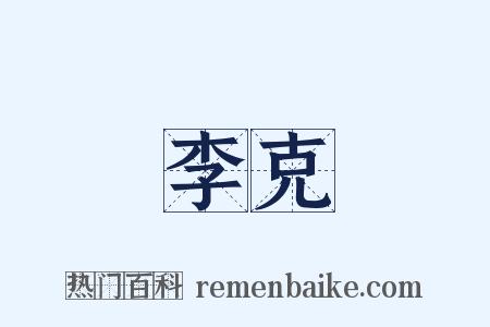 李克是什么意思的图片